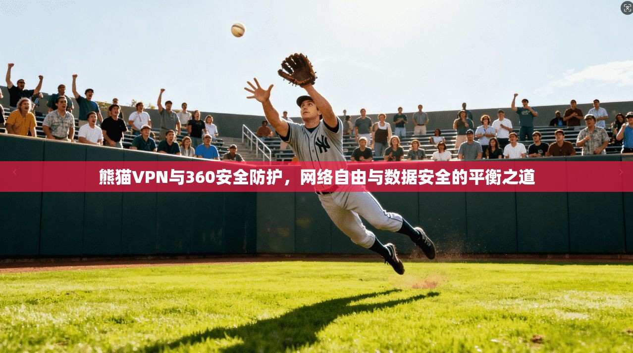 熊猫VPN与360安全防护，网络自由与数据安全的平衡之道  第1张