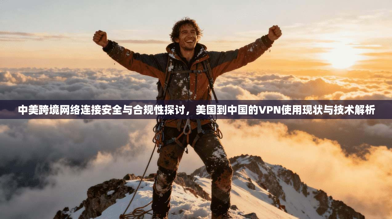 中美跨境网络连接安全与合规性探讨，美国到中国的VPN使用现状与技术解析  第1张