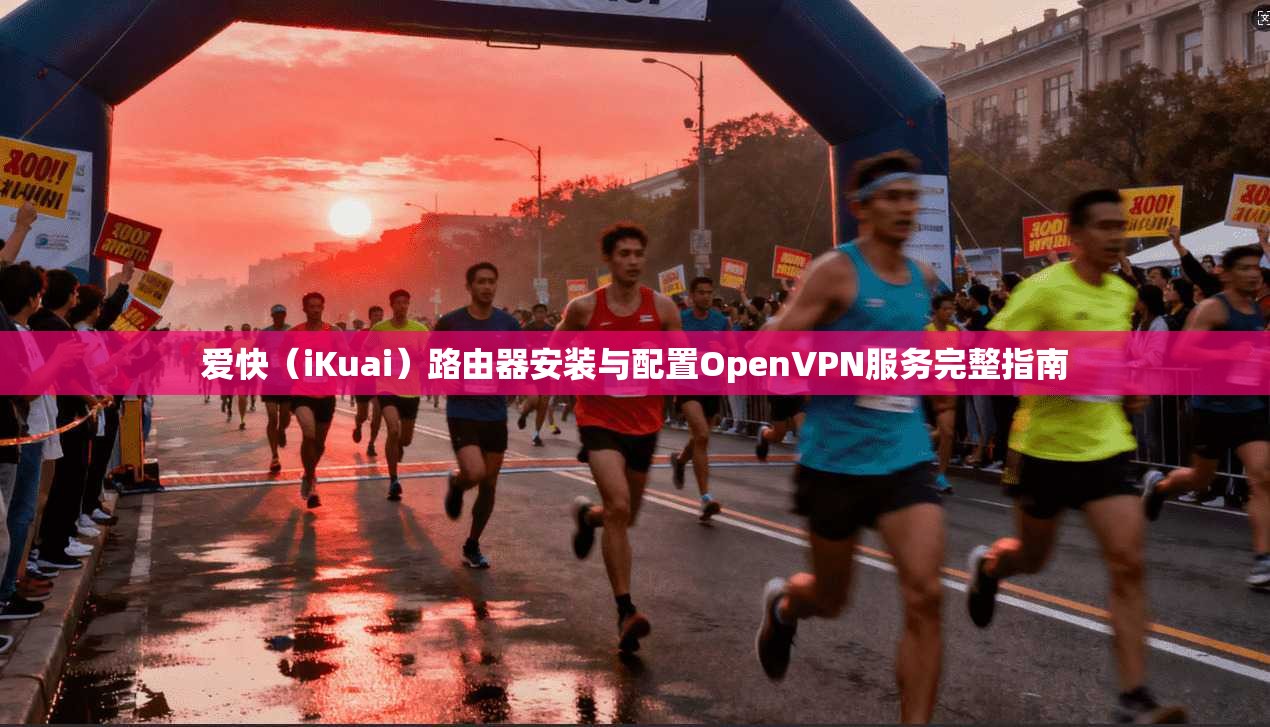 爱快(iKuai)路由器安装与配置OpenVPN服务完整指南 第1张 爱快(iKuai)路由器安装与配置OpenVPN服务完整指南 第1张