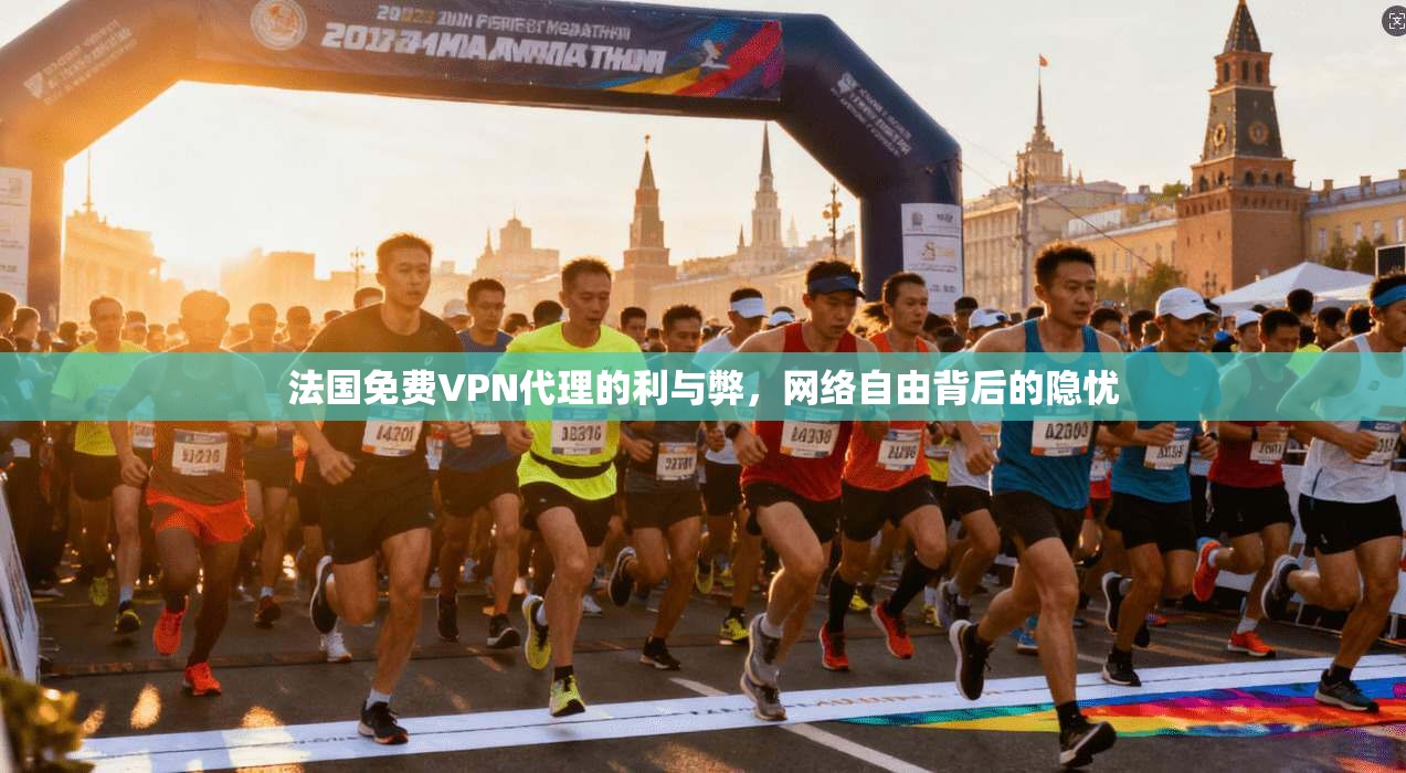 法国免费VPN代理的利与弊，网络自由背后的隐忧  第1张