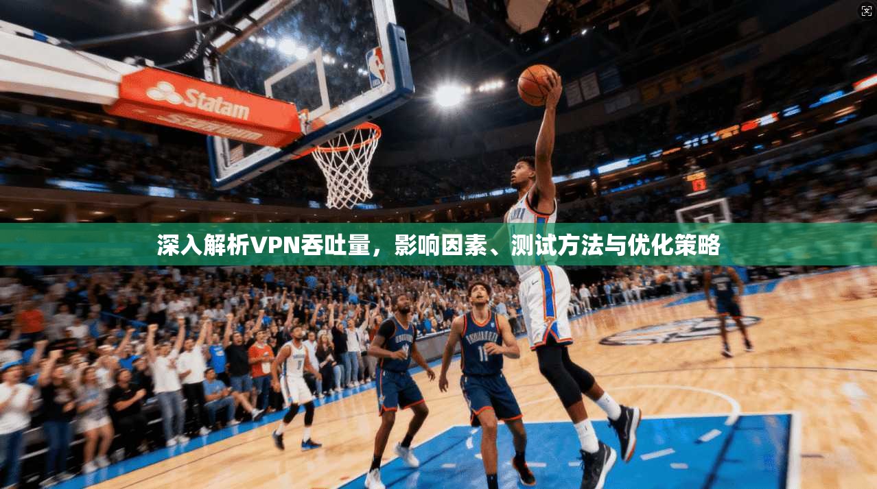 深入解析VPN吞吐量，影响因素、测试方法与优化策略  第1张