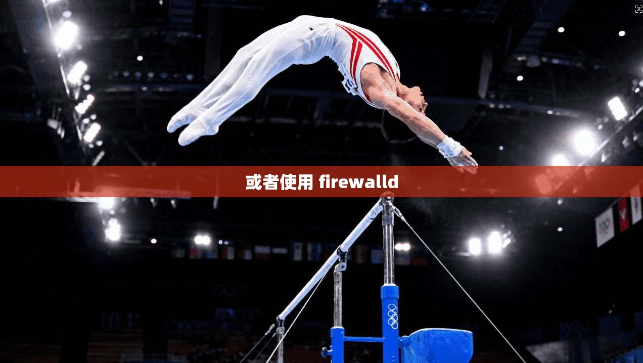 或者使用 firewalld  第1张