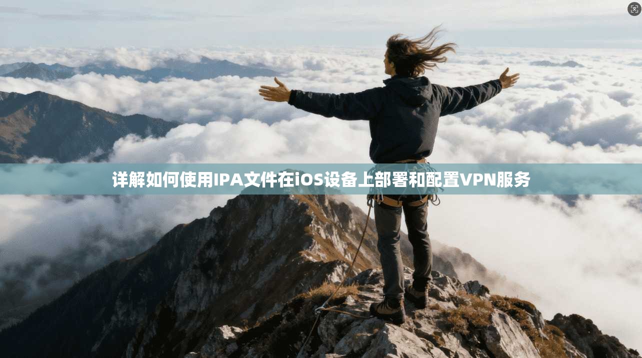 详解如何使用IPA文件在iOS设备上部署和配置VPN服务  第1张
