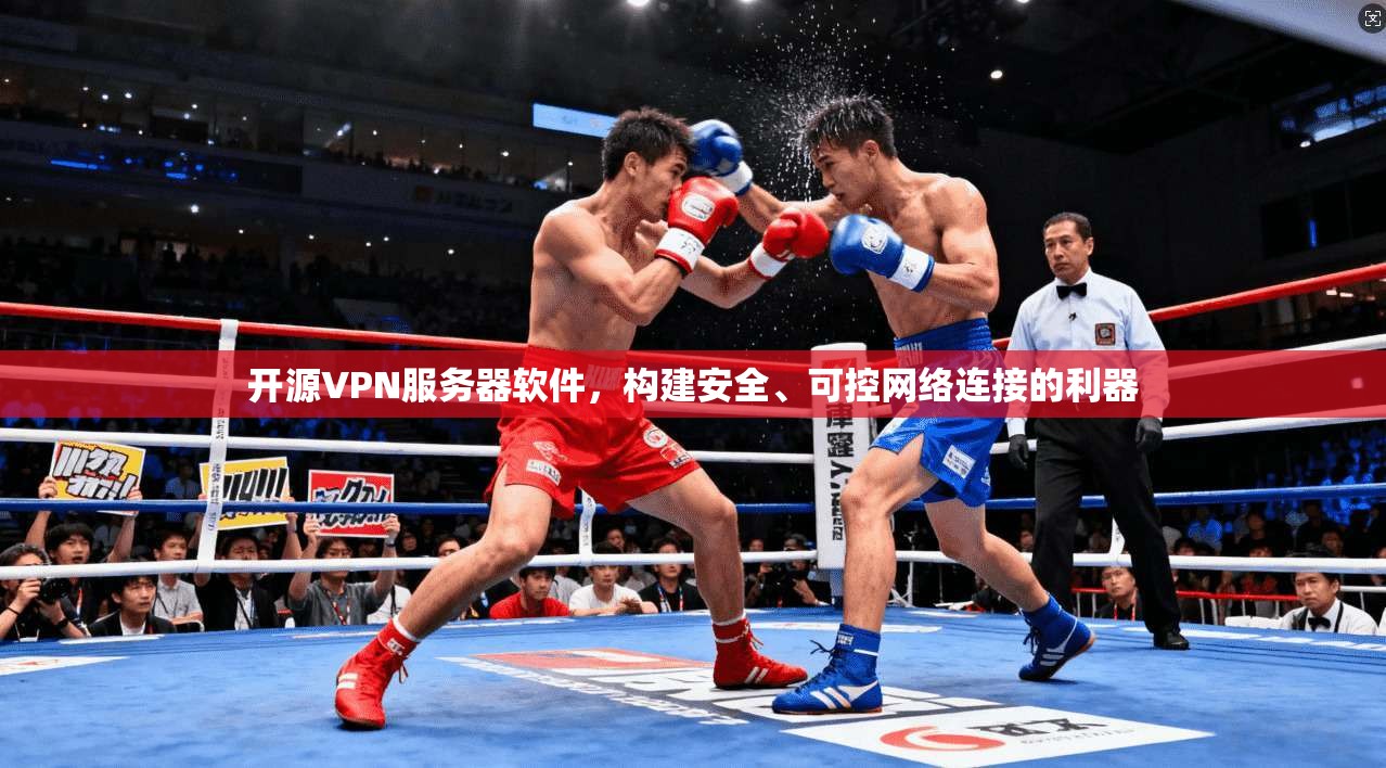 开源VPN服务器软件,构建安全、可控网络连接的利器 第1张 开源VPN服务器软件,构建安全、可控网络连接的利器 第1张