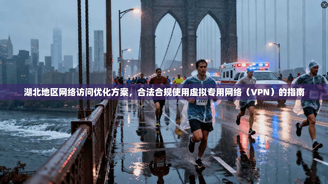 湖北地区网络访问优化方案,合法合规使用虚拟专用网络(VPN)的指南 第1张 湖北地区网络访问优化方案,合法合规使用虚拟专用网络(VPN)的指南 第1张