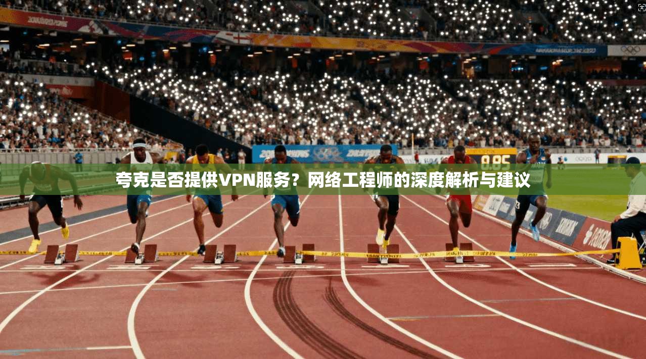 夸克是否提供VPN服务？网络工程师的深度解析与建议  第1张