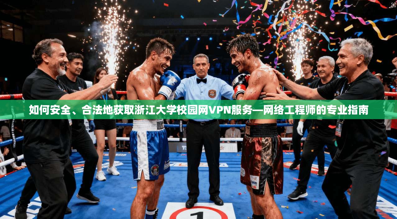 如何安全、合法地获取浙江大学校园网VPN服务—网络工程师的专业指南  第1张