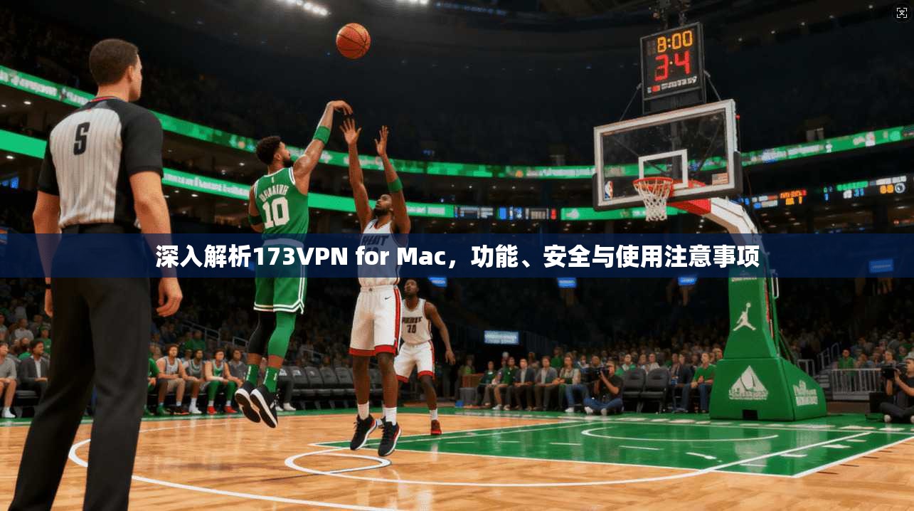 深入解析173VPN for Mac，功能、安全与使用注意事项  第1张