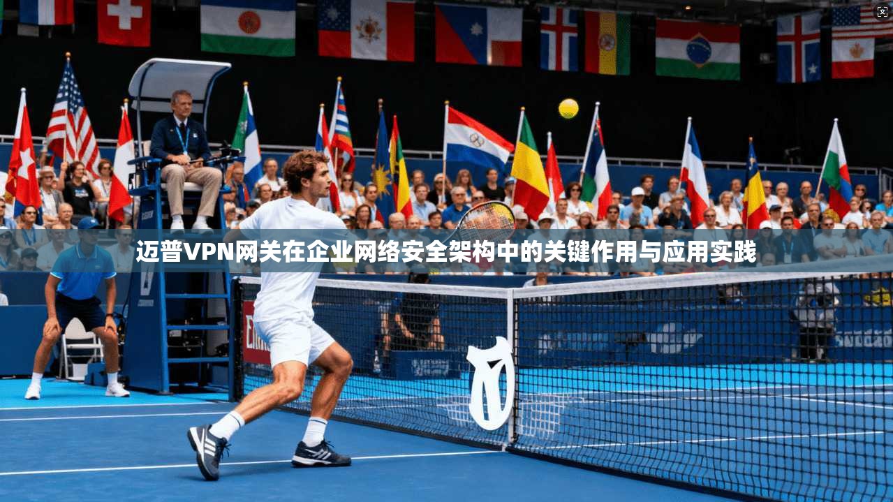 迈普VPN网关在企业网络安全架构中的关键作用与应用实践 第1张 迈普VPN网关在企业网络安全架构中的关键作用与应用实践 第1张