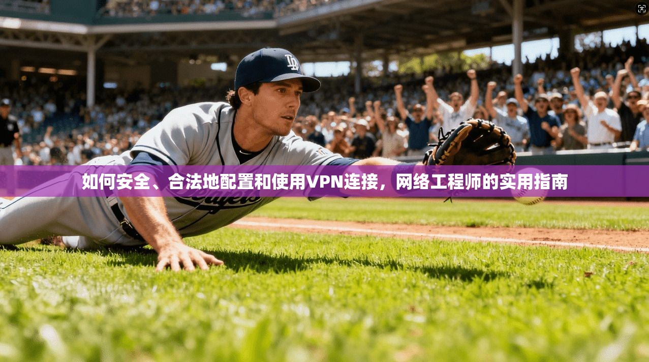如何安全、合法地配置和使用VPN连接，网络工程师的实用指南  第1张