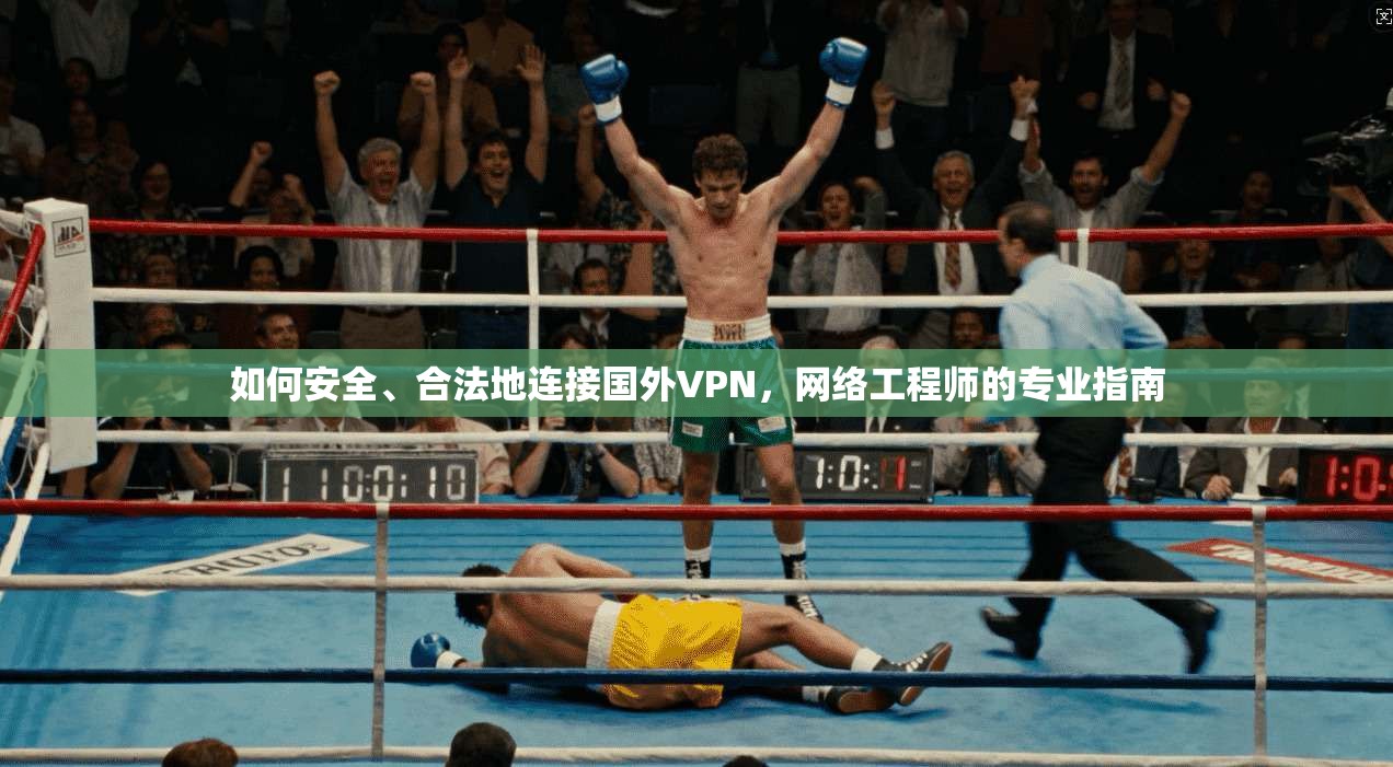 如何安全、合法地连接国外VPN,网络工程师的专业指南 第1张 如何安全、合法地连接国外VPN,网络工程师的专业指南 第1张