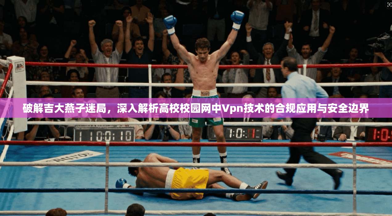 破解吉大燕子迷局，深入解析高校校园网中Vpn技术的合规应用与安全边界  第1张