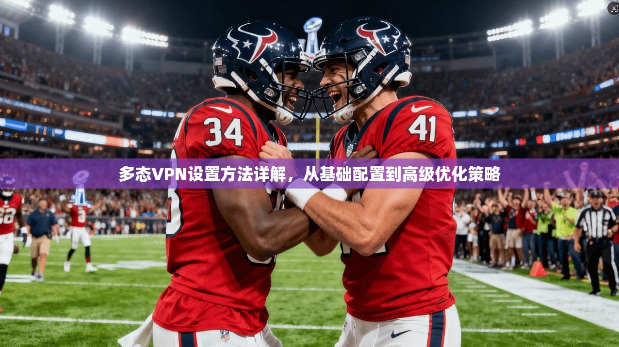 多态VPN设置方法详解，从基础配置到高级优化策略  第1张