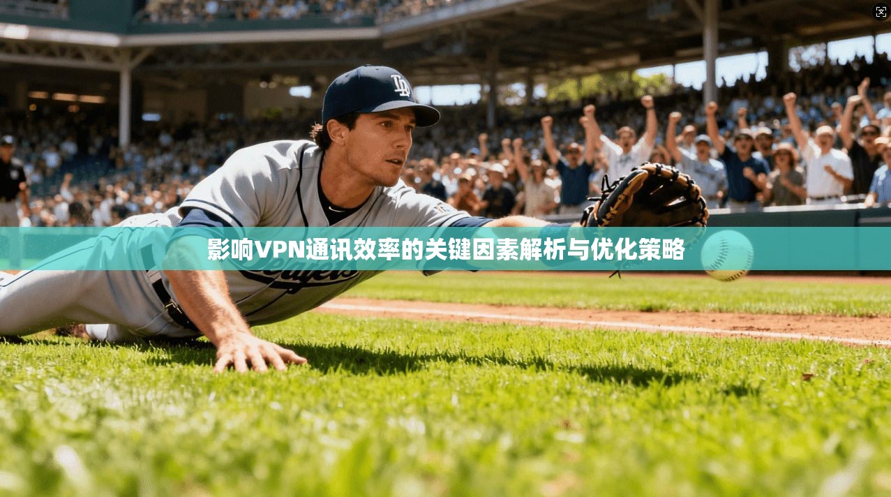 影响VPN通讯效率的关键因素解析与优化策略  第1张