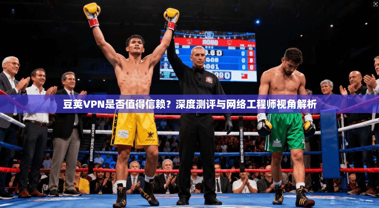 豆荚VPN是否值得信赖?深度测评与网络工程师视角解析 第1张 豆荚VPN是否值得信赖?深度测评与网络工程师视角解析 第1张