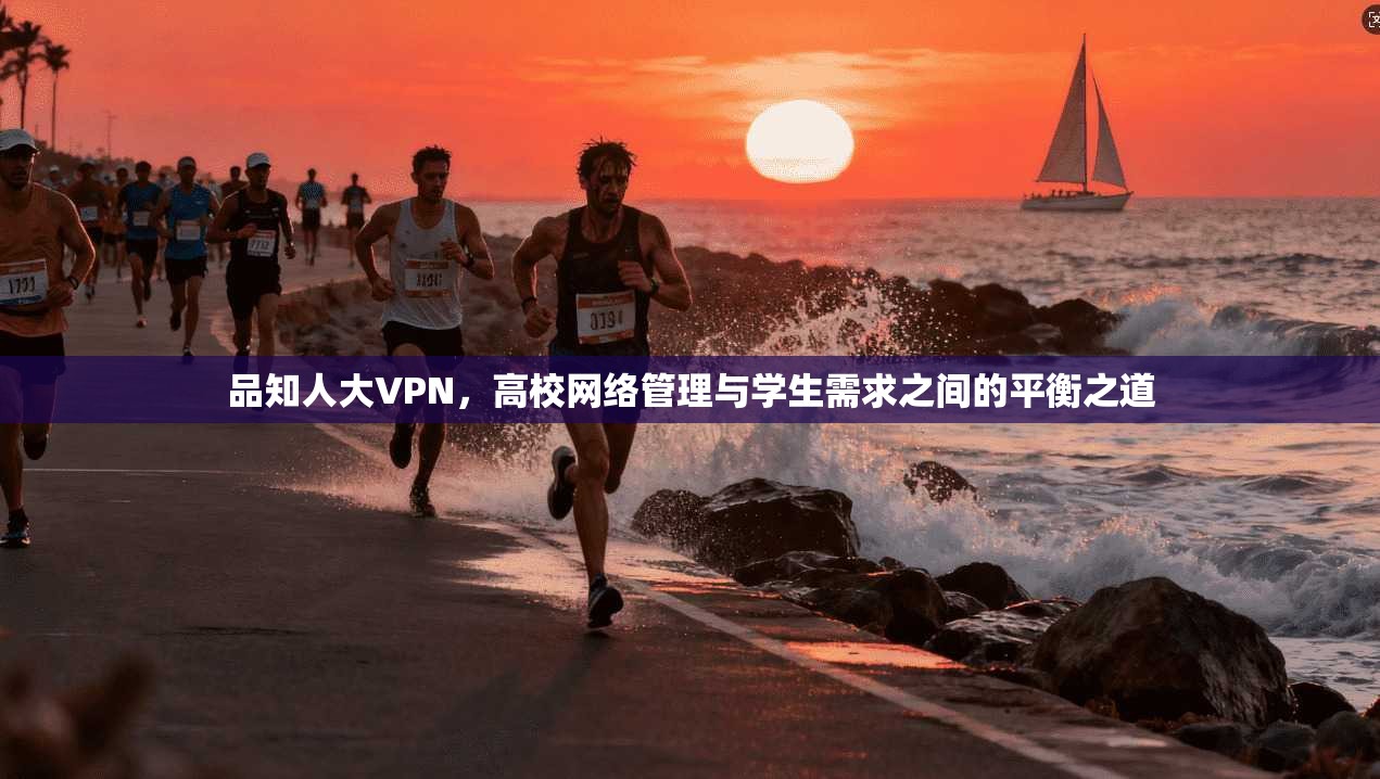 品知人大VPN，高校网络管理与学生需求之间的平衡之道  第1张