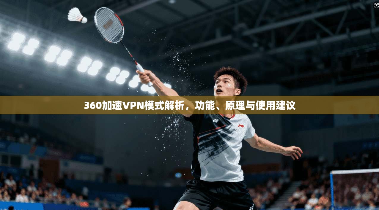 360加速VPN模式解析，功能、原理与使用建议  第1张