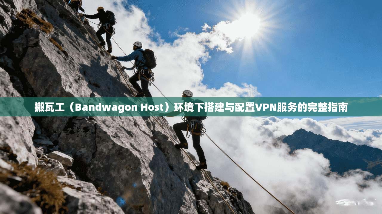 搬瓦工(Bandwagon Host)环境下搭建与配置VPN服务的完整指南 第1张 搬瓦工(Bandwagon Host)环境下搭建与配置VPN服务的完整指南 第1张