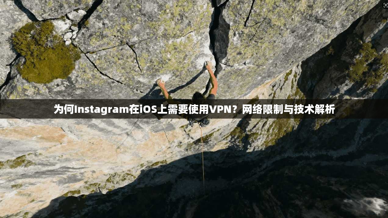 为何Instagram在iOS上需要使用VPN?网络限制与技术解析 第1张 为何Instagram在iOS上需要使用VPN?网络限制与技术解析 第1张