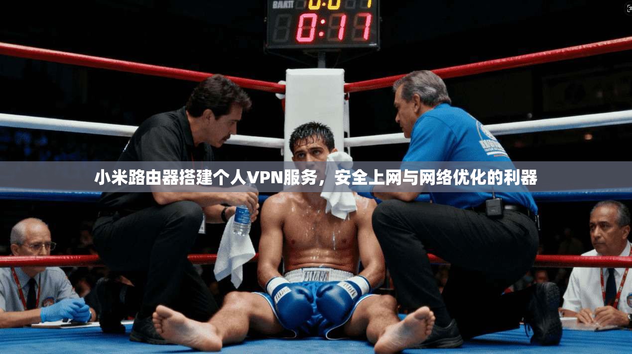 小米路由器搭建个人VPN服务,安全上网与网络优化的利器 第1张 小米路由器搭建个人VPN服务,安全上网与网络优化的利器 第1张