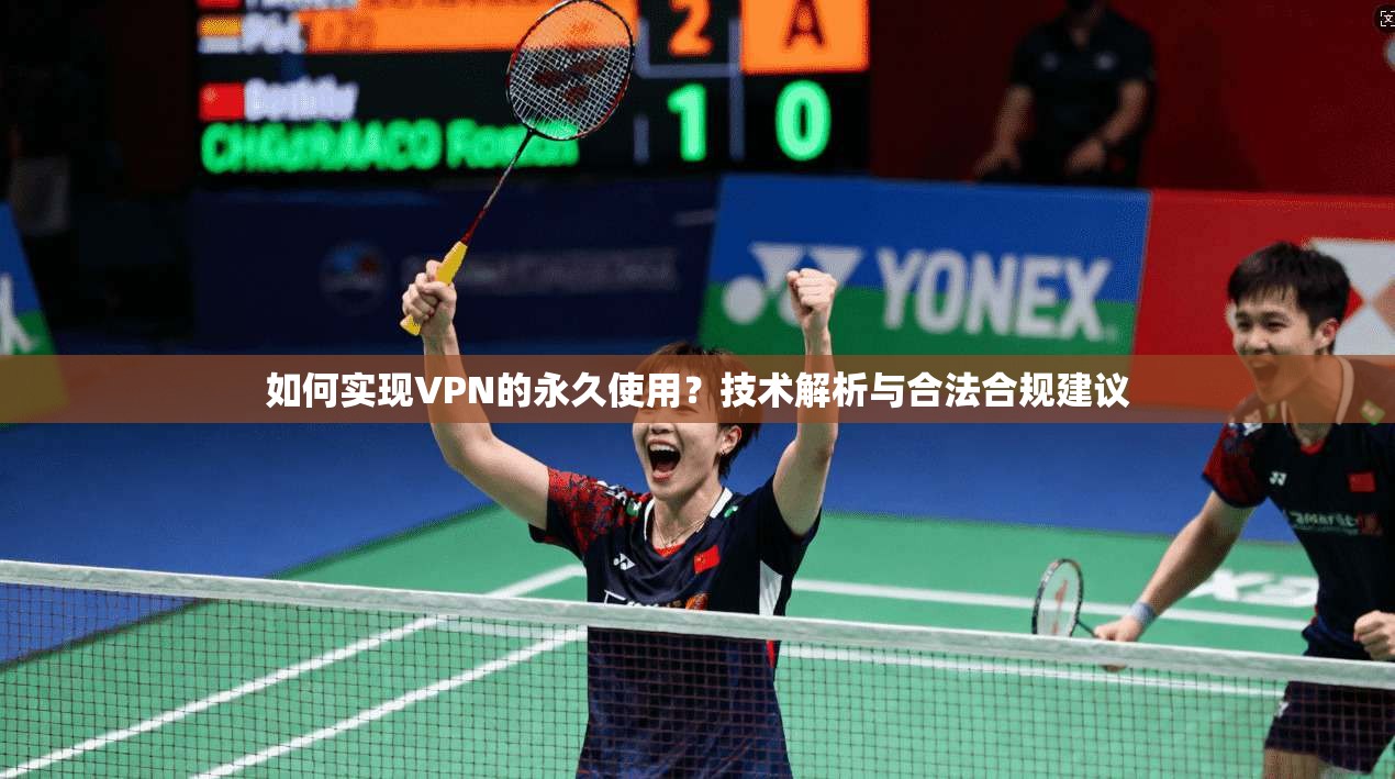 如何实现VPN的永久使用？技术解析与合法合规建议  第1张