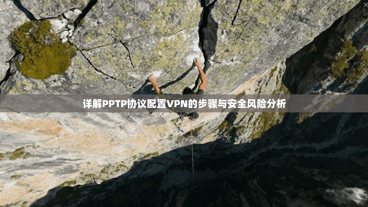详解PPTP协议配置VPN的步骤与安全风险分析 第1张 详解PPTP协议配置VPN的步骤与安全风险分析 第1张