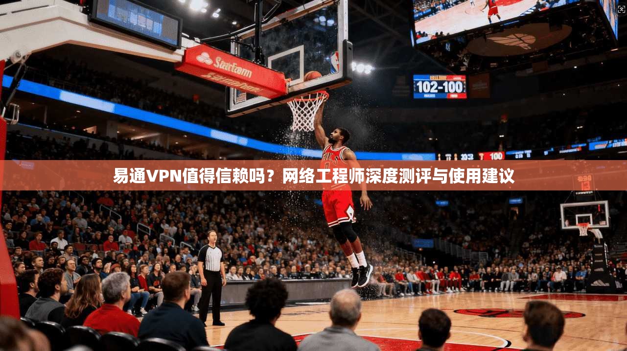 易通VPN值得信赖吗？网络工程师深度测评与使用建议  第1张
