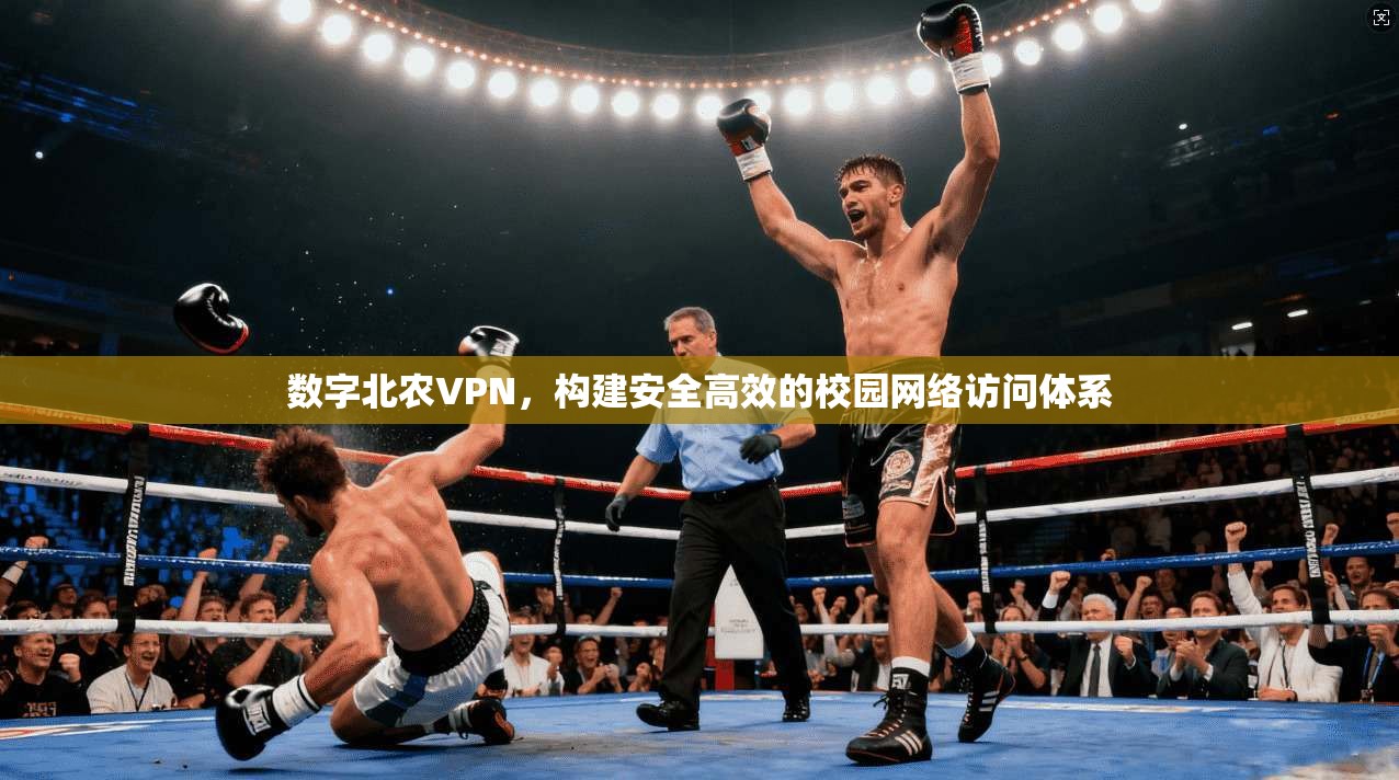 数字北农VPN，构建安全高效的校园网络访问体系  第1张