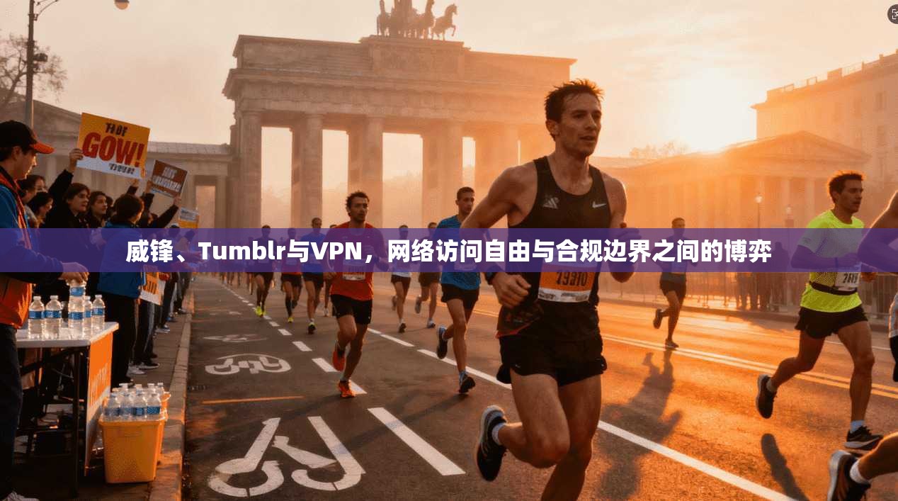威锋、Tumblr与VPN,网络访问自由与合规边界之间的博弈 第1张 威锋、Tumblr与VPN,网络访问自由与合规边界之间的博弈 第1张