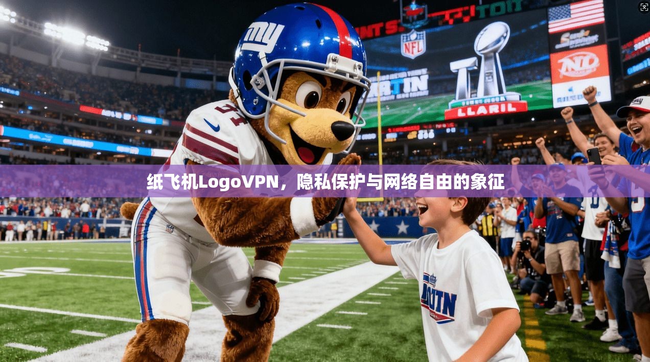 纸飞机LogoVPN,隐私保护与网络自由的象征 第1张 纸飞机LogoVPN,隐私保护与网络自由的象征 第1张