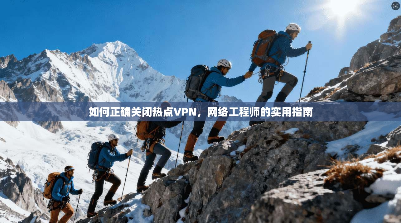 如何正确关闭热点VPN,网络工程师的实用指南 第1张 如何正确关闭热点VPN,网络工程师的实用指南 第1张