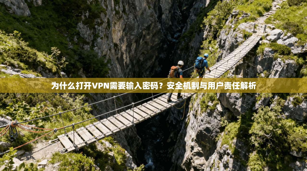 为什么打开VPN需要输入密码？安全机制与用户责任解析  第1张