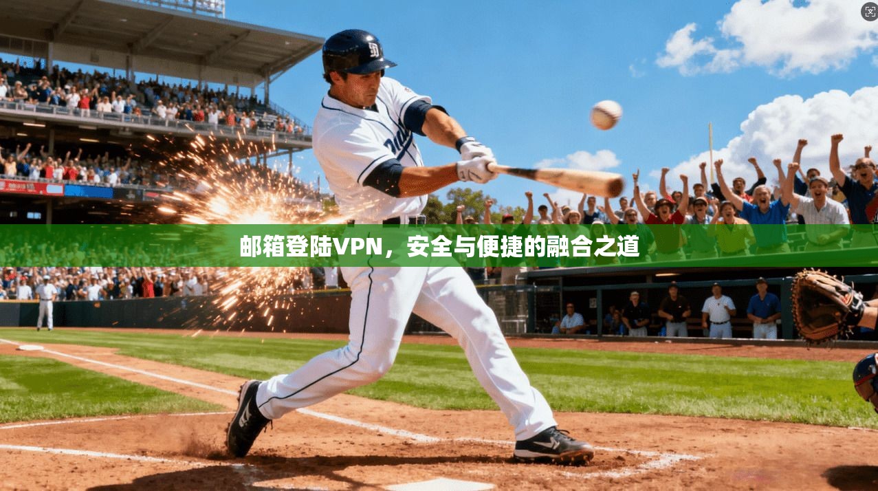 邮箱登陆VPN，安全与便捷的融合之道  第1张