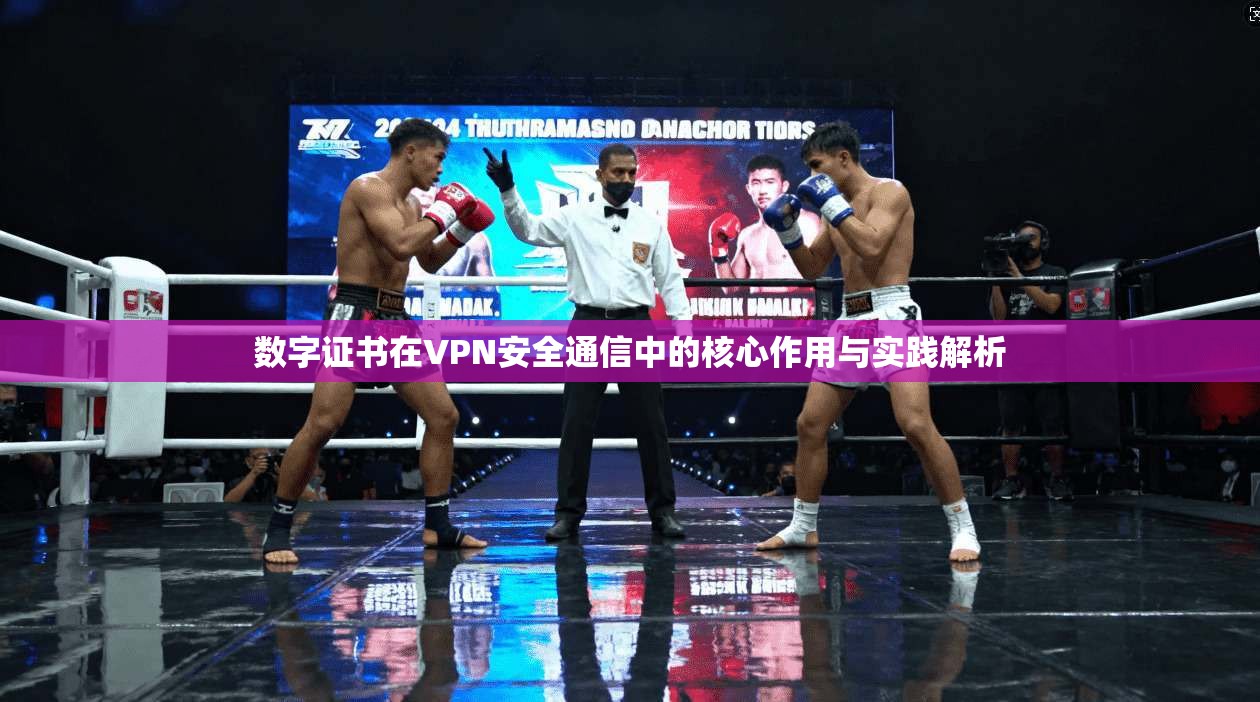 数字证书在VPN安全通信中的核心作用与实践解析 第1张 数字证书在VPN安全通信中的核心作用与实践解析 第1张