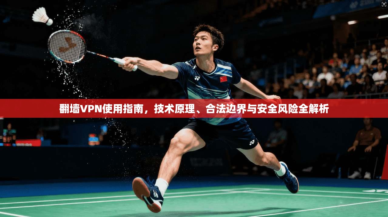 翻墙VPN使用指南，技术原理、合法边界与安全风险全解析  第1张