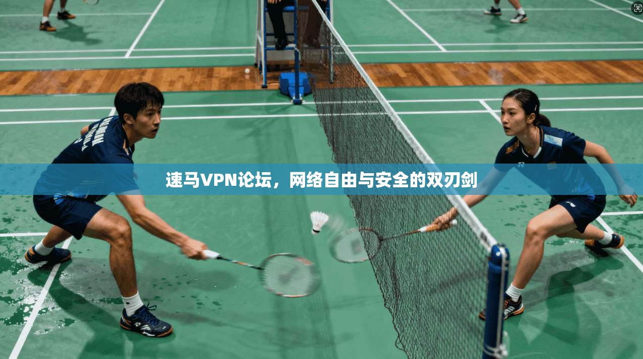 速马VPN论坛,网络自由与安全的双刃剑 第1张 速马VPN论坛,网络自由与安全的双刃剑 第1张