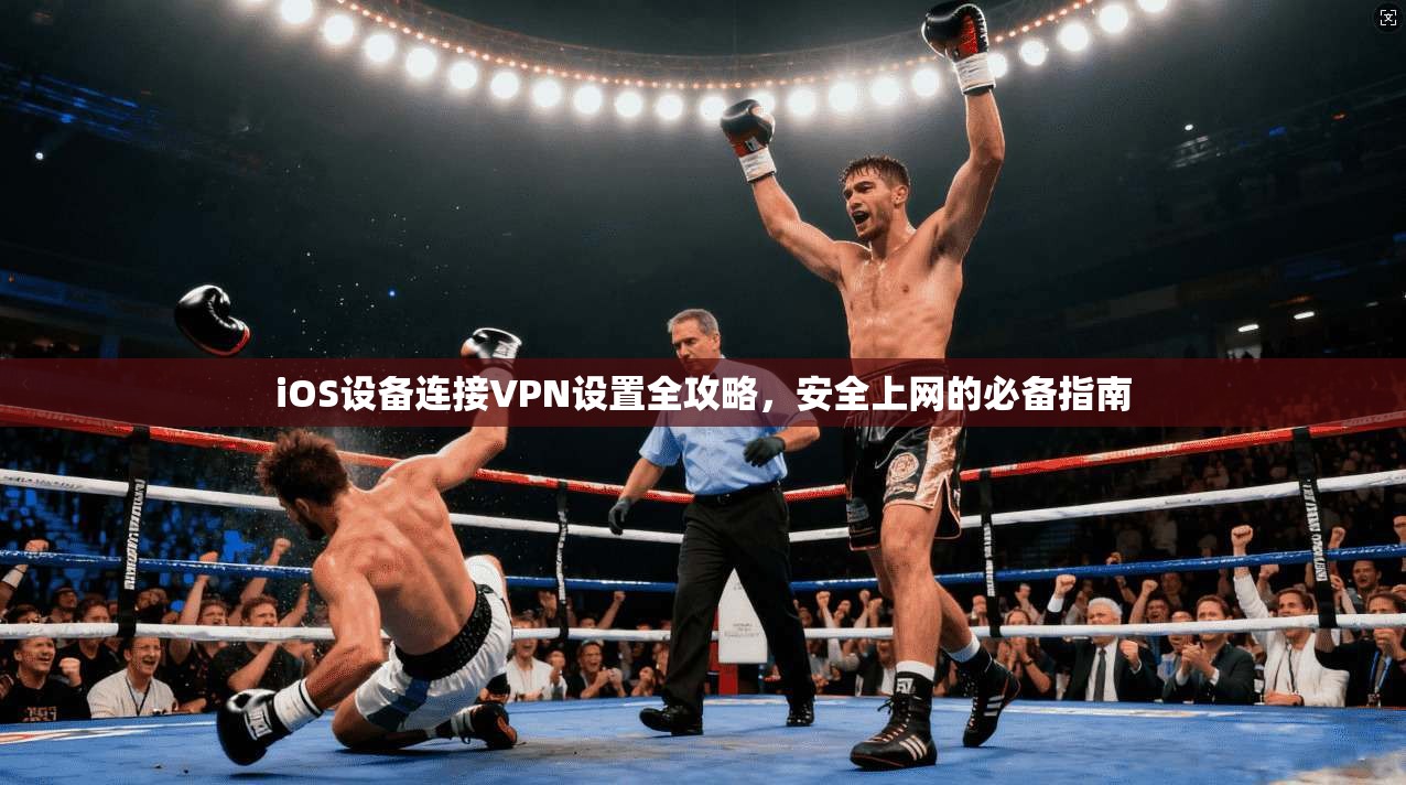iOS设备连接VPN设置全攻略,安全上网的必备指南 第1张 iOS设备连接VPN设置全攻略,安全上网的必备指南 第1张