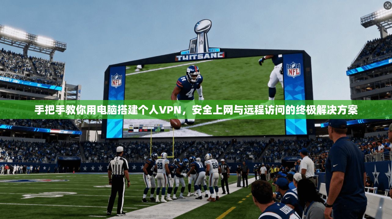 手把手教你用电脑搭建个人VPN，安全上网与远程访问的终极解决方案  第1张