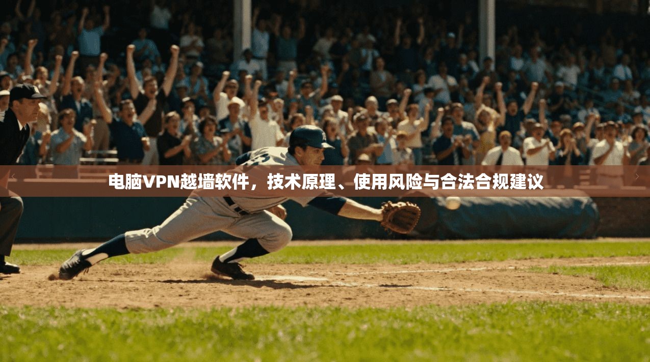 电脑VPN越墙软件，技术原理、使用风险与合法合规建议  第1张