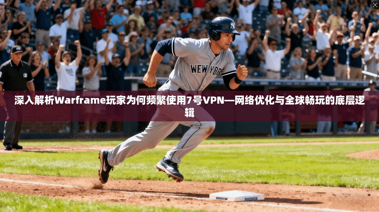 深入解析Warframe玩家为何频繁使用7号VPN—网络优化与全球畅玩的底层逻辑  第1张
