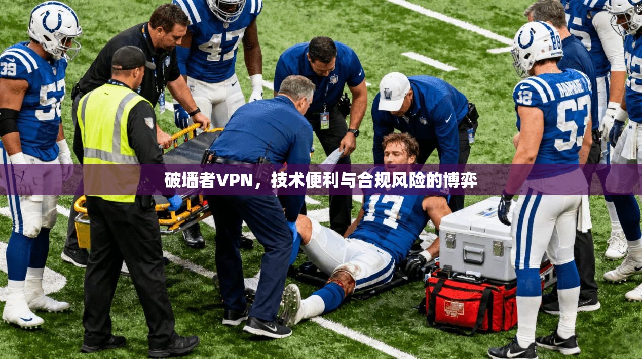 破墙者VPN，技术便利与合规风险的博弈  第1张