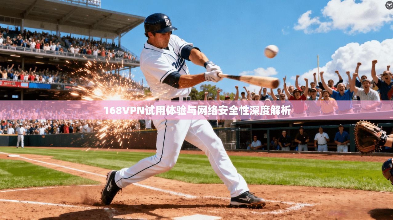 168VPN试用体验与网络安全性深度解析  第1张
