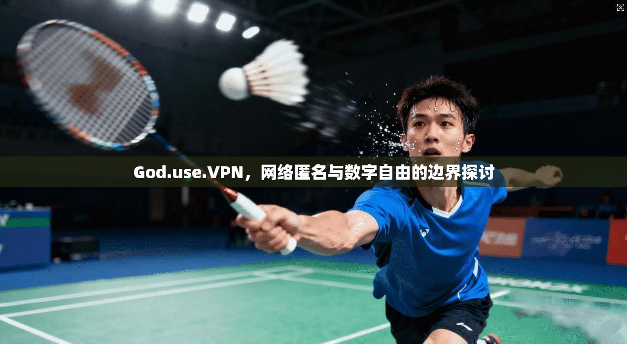 God.use.VPN,网络匿名与数字自由的边界探讨 第1张 God.use.VPN,网络匿名与数字自由的边界探讨 第1张
