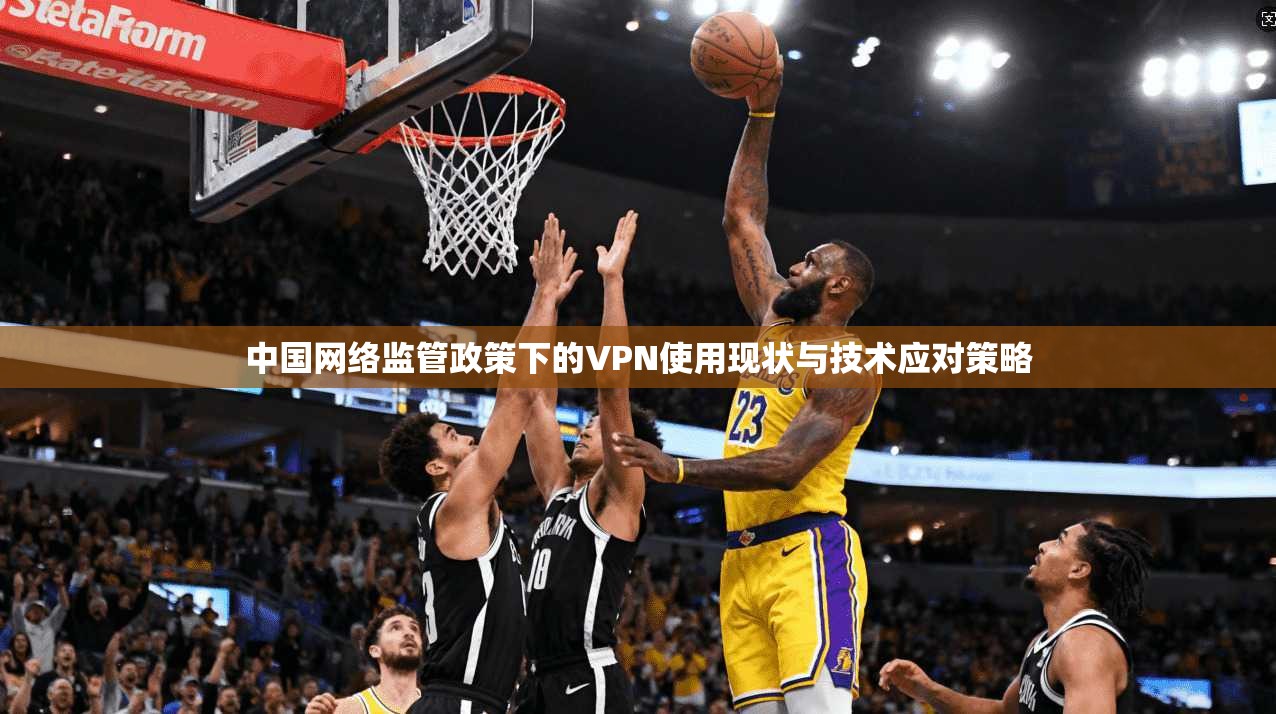 中国网络监管政策下的VPN使用现状与技术应对策略  第1张