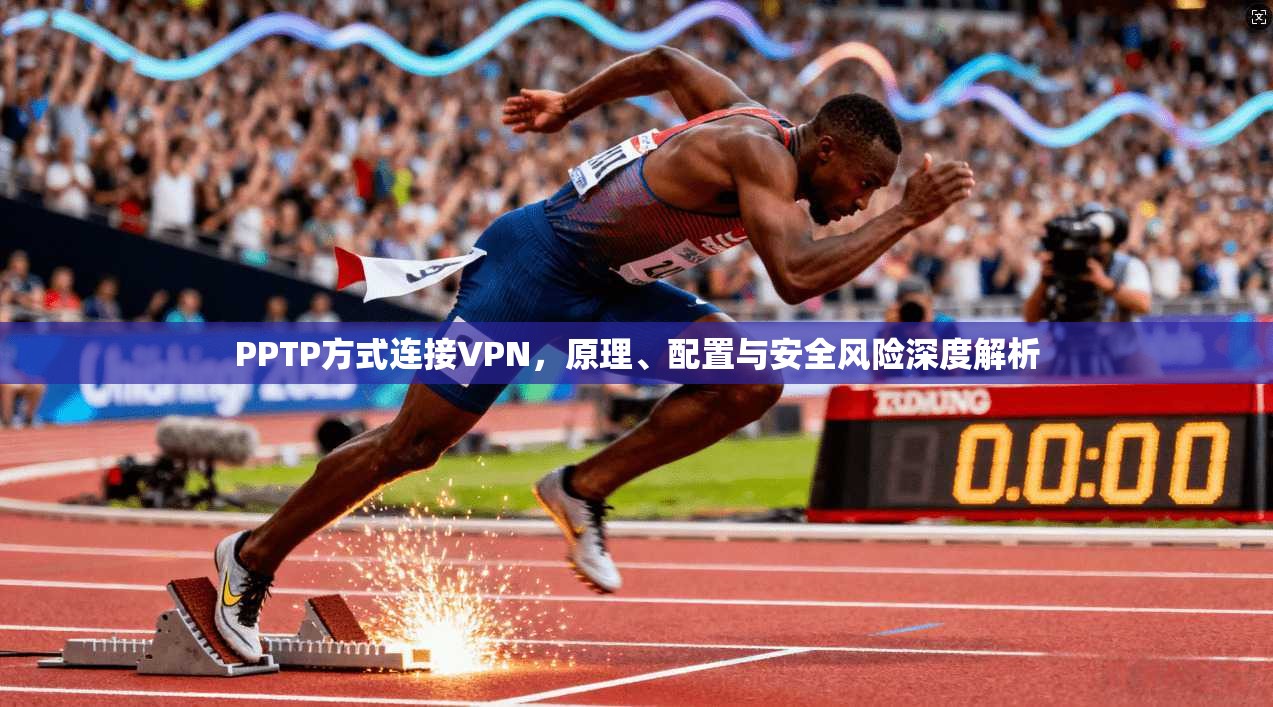 PPTP方式连接VPN，原理、配置与安全风险深度解析  第1张