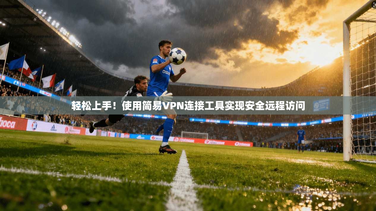 轻松上手!使用简易VPN连接工具实现安全远程访问 第1张 轻松上手!使用简易VPN连接工具实现安全远程访问 第1张