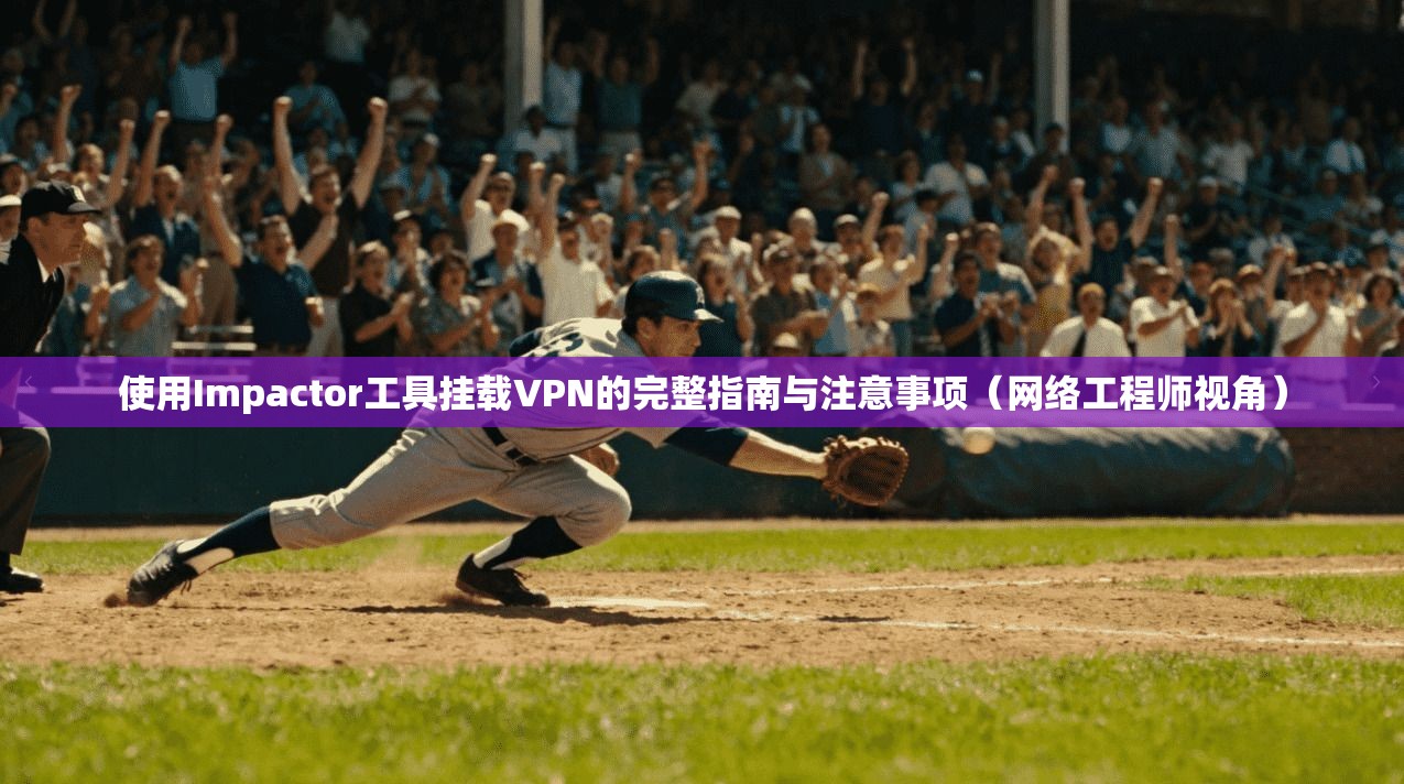 使用Impactor工具挂载VPN的完整指南与注意事项（网络工程师视角）  第1张