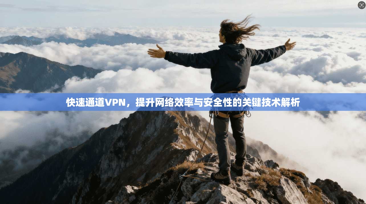 快速通道VPN，提升网络效率与安全性的关键技术解析  第1张