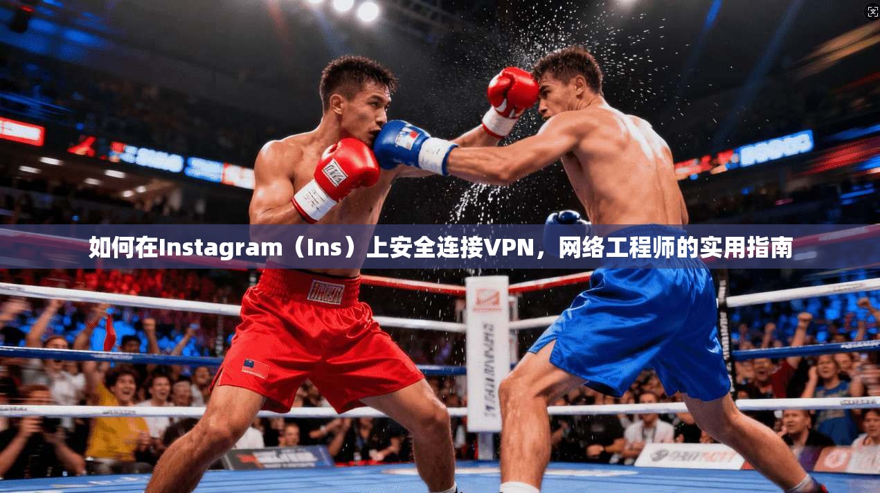如何在Instagram(Ins)上安全连接VPN,网络工程师的实用指南 第1张 如何在Instagram(Ins)上安全连接VPN,网络工程师的实用指南 第1张