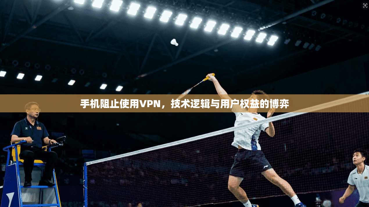 手机阻止使用VPN，技术逻辑与用户权益的博弈  第1张